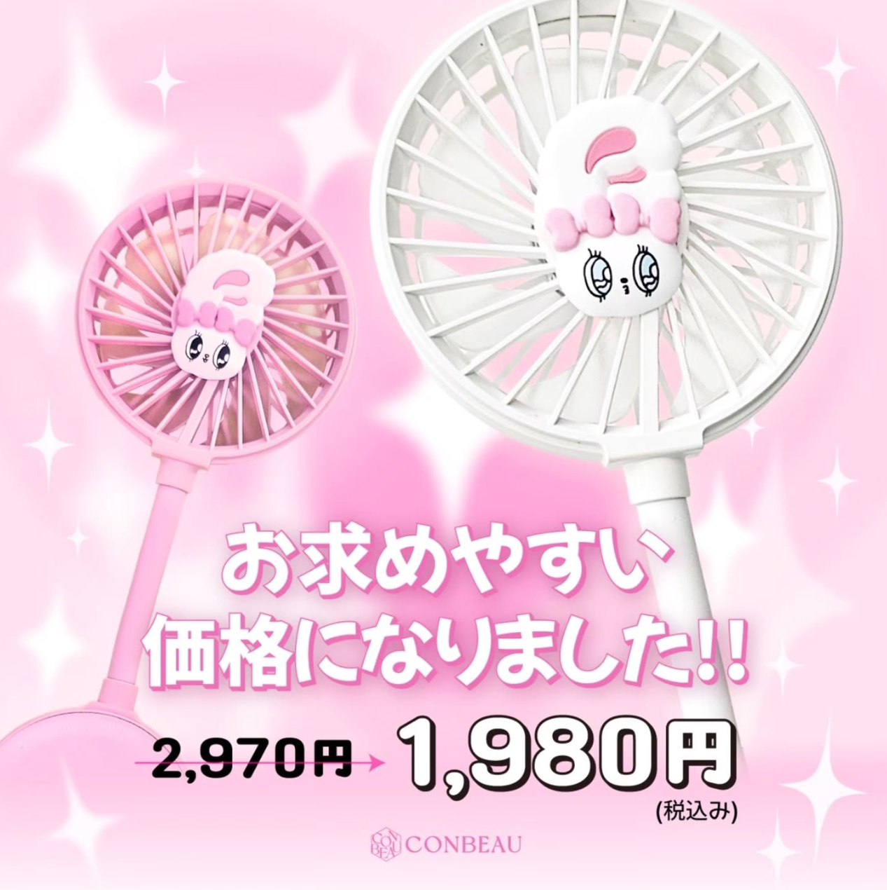 エスターバニー ハンディファンがお求めやすい価格1,980円(税込)で