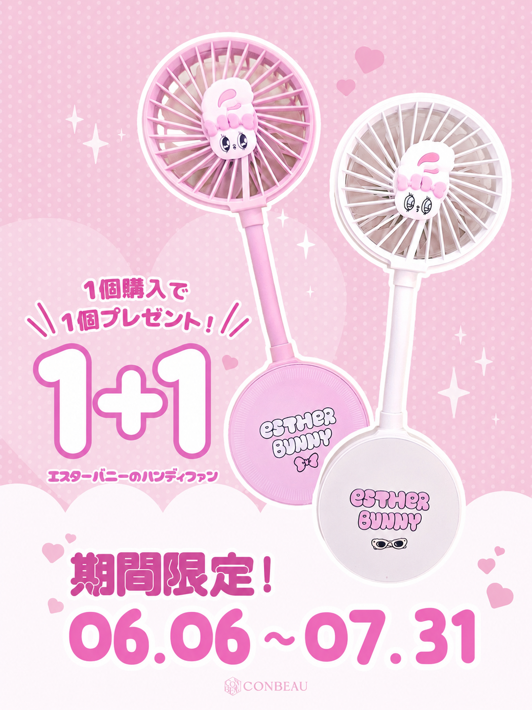 7月末日まで期間限定 EBハンディファン 1+1イベント実施中