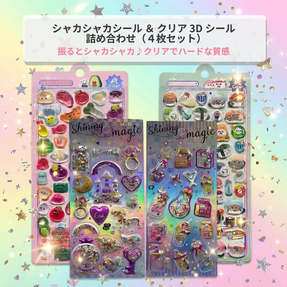 【ワクワク4枚組】振って楽しいシャカシャカ & クリアシール (送料無料)