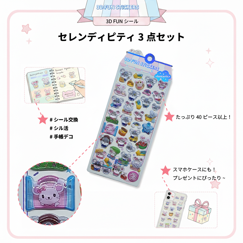3Dシールセレンディピティ3点セット(送料無料)