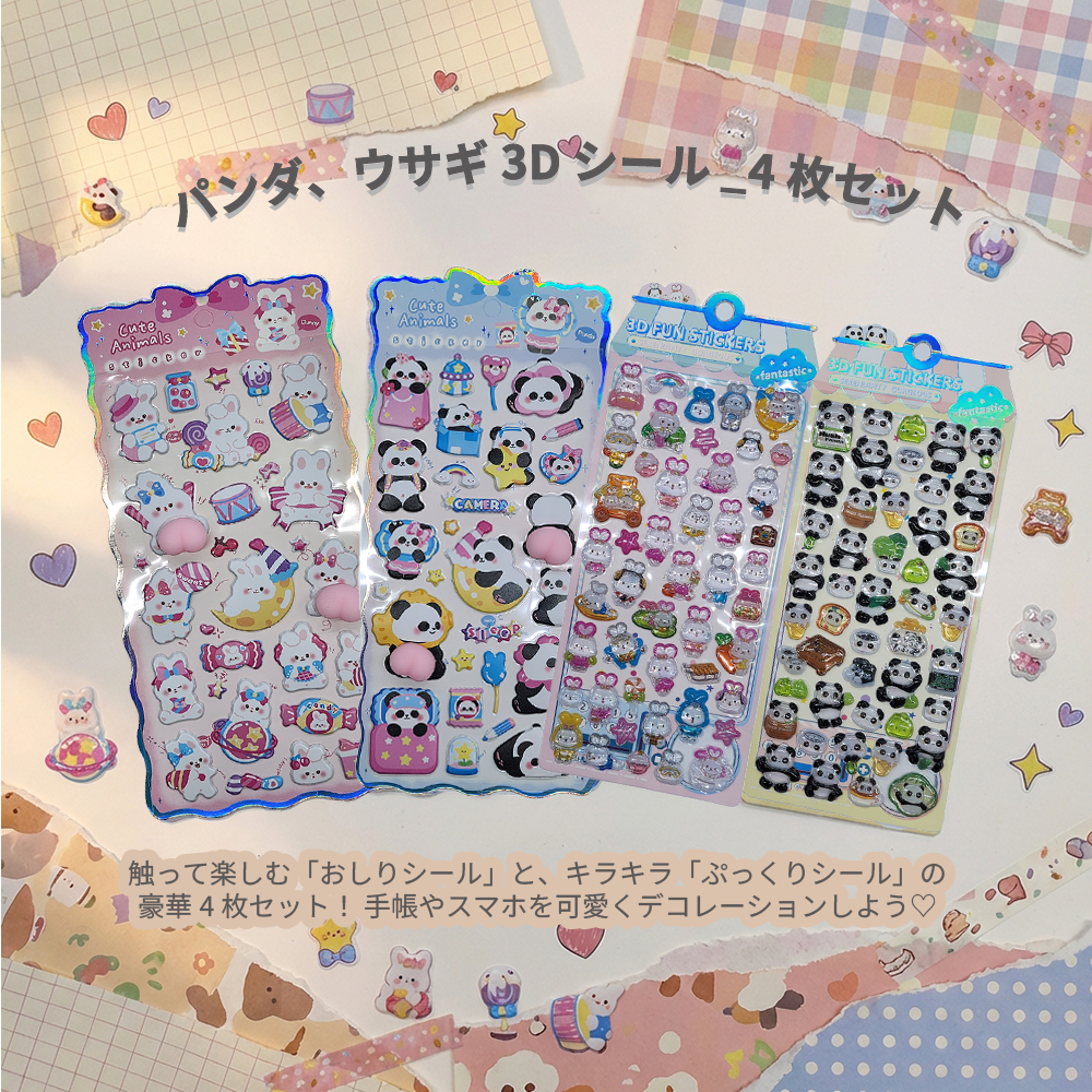 かわいさ満点!パンダ、ウサギ3Dシール_豪華4枚セット(送料無料)