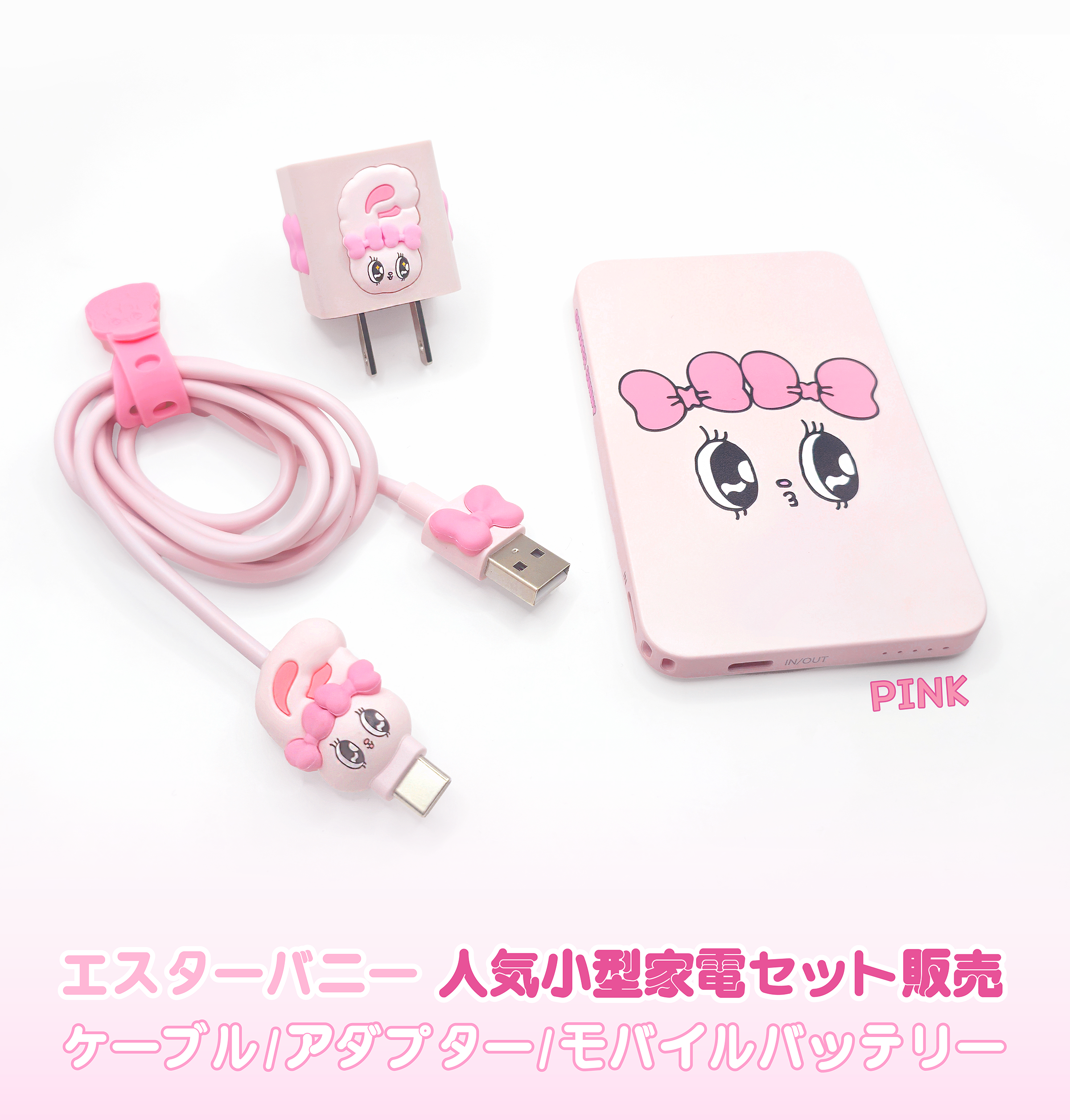 Esther Bunny 人気小型3点セット(ケーブル/アダプター/モバイルバッテリー)