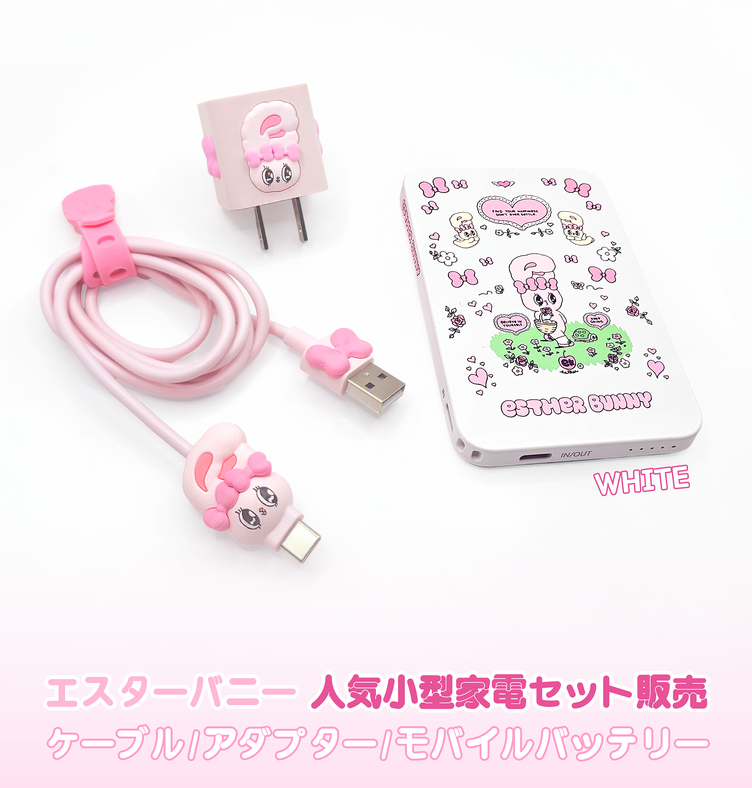 Esther Bunny 人気小型3点セット(ケーブル/アダプター/モバイルバッテリー)