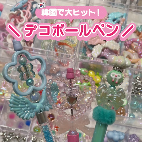 【韓国トレンド】自分だけの1本が作れる！話題の「デコボールペン」がついに登場✨