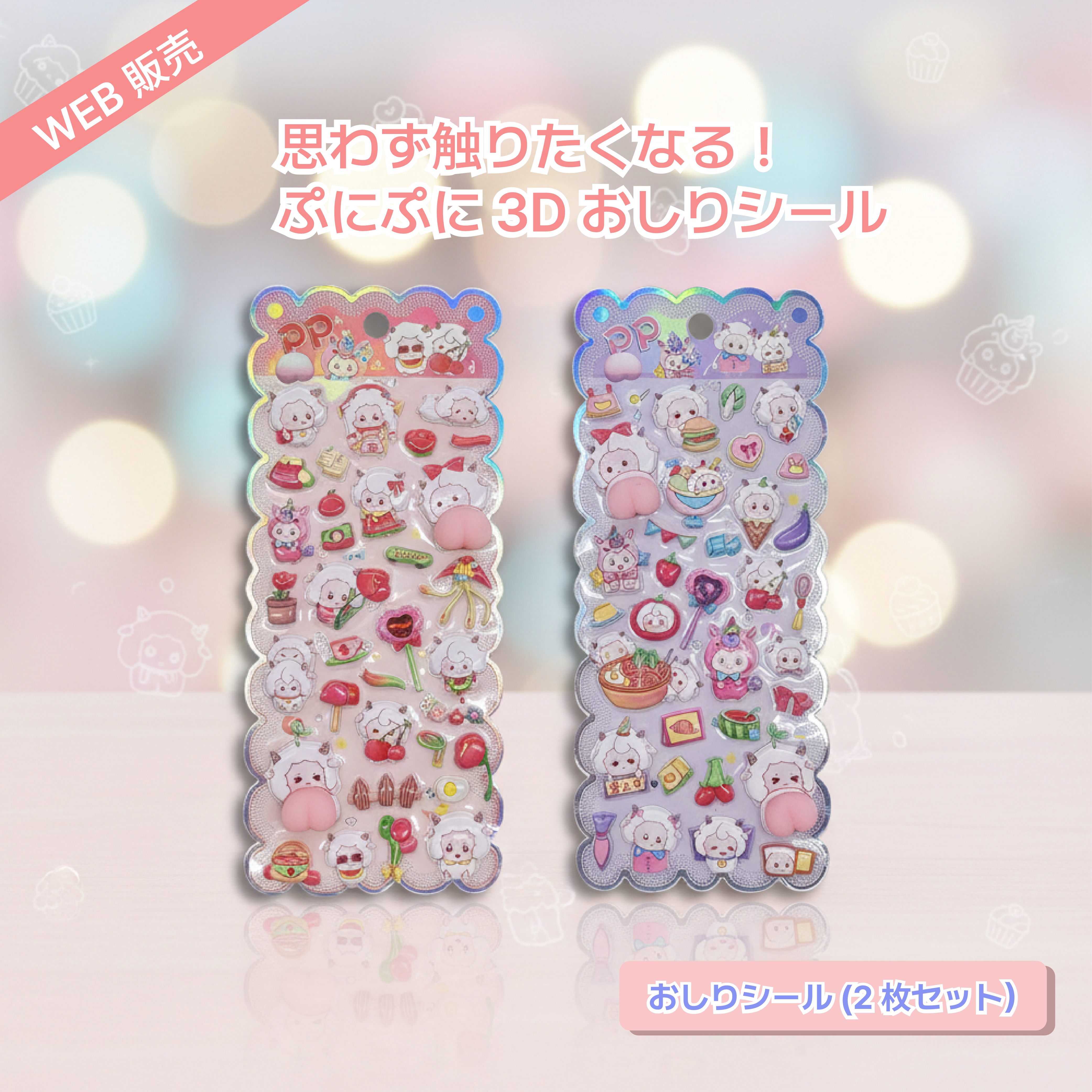 思わず触りたくなる！ぷにぷに3Dおしりシール（2枚セット、送料無料）