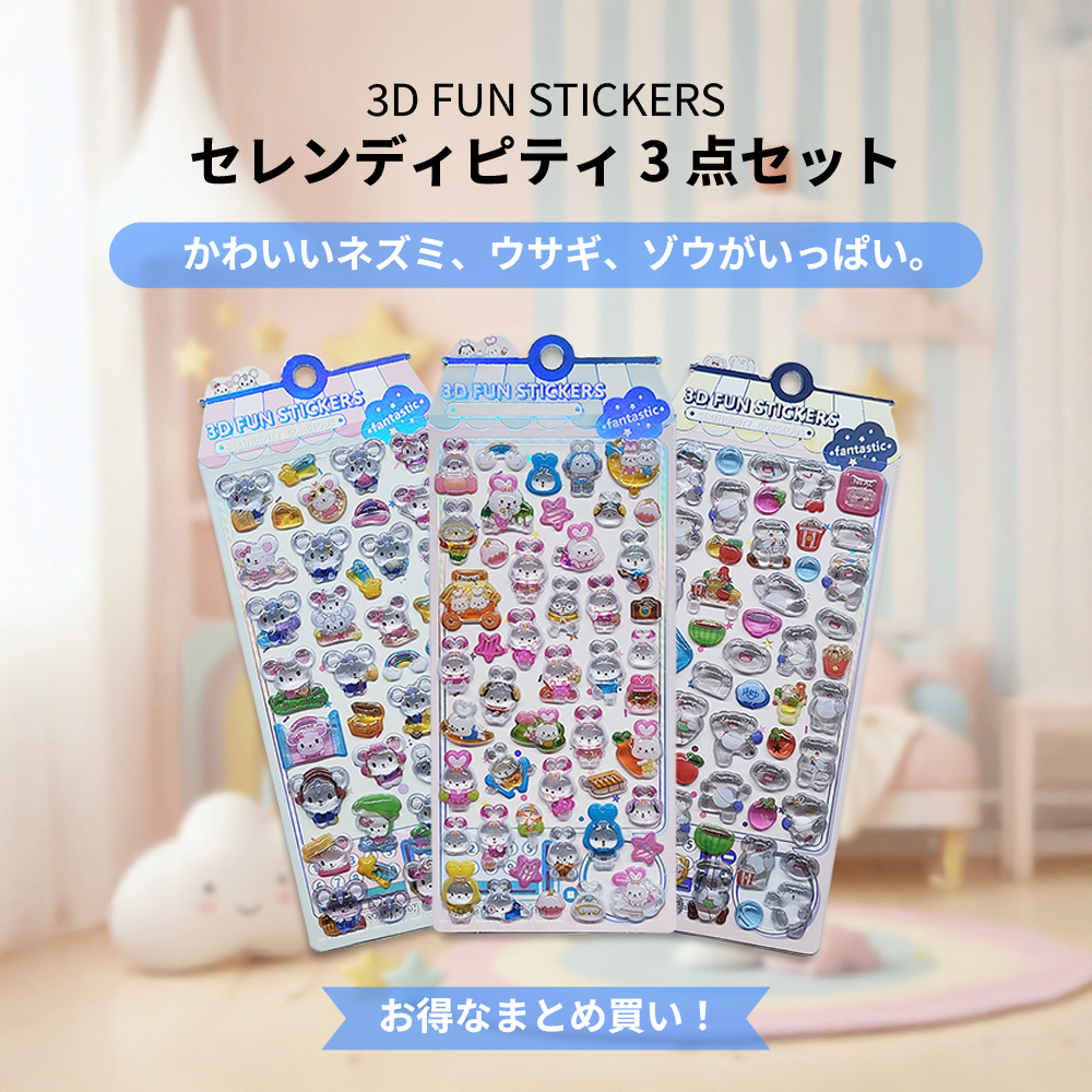 3Dシールセレンディピティ3点セット（送料無料）