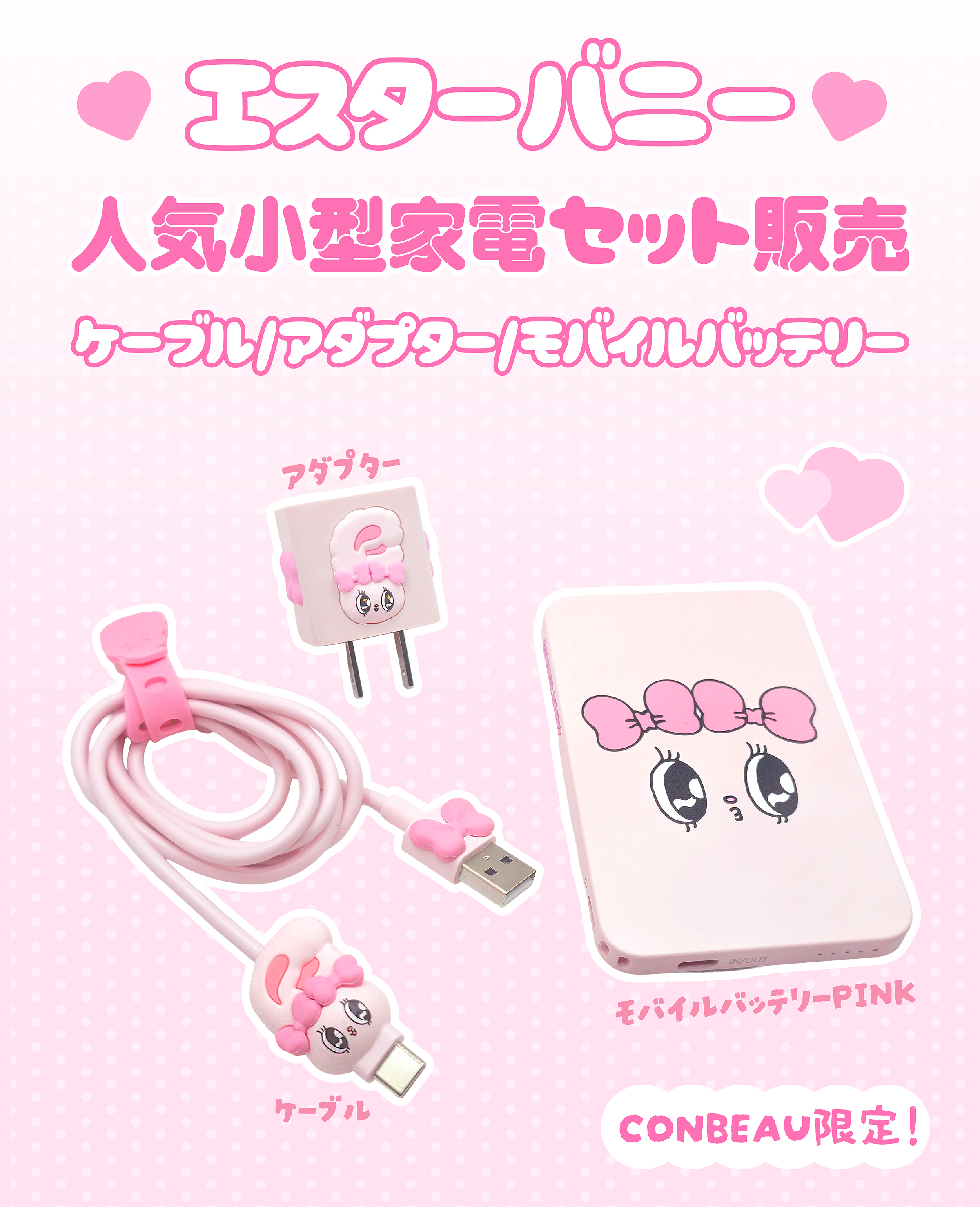 Esther Bunny 人気小型3点セット（ケーブル/アダプター/モバイルバッテリー）