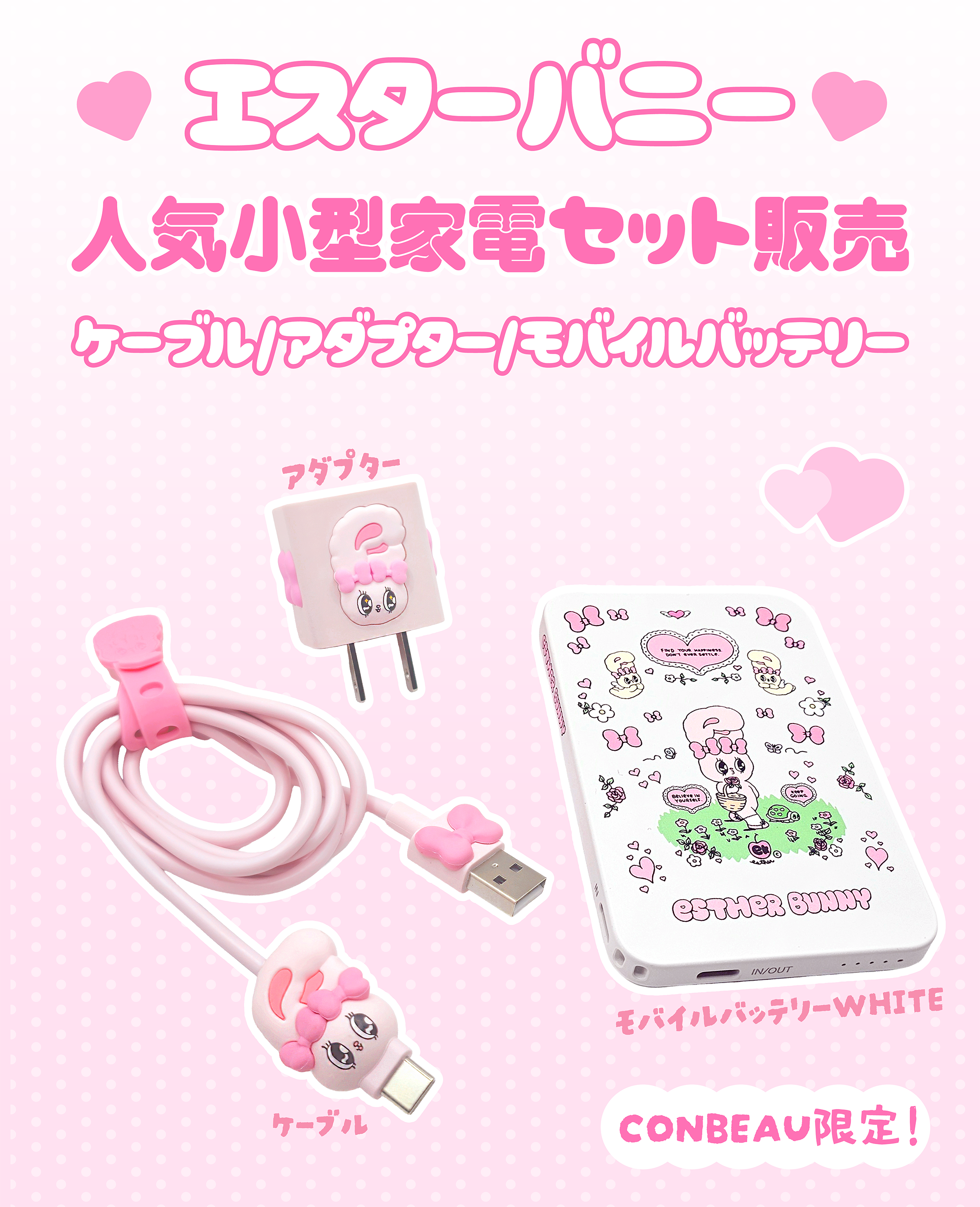 Esther Bunny 人気小型3点セット（ケーブル/アダプター/モバイルバッテリー）
