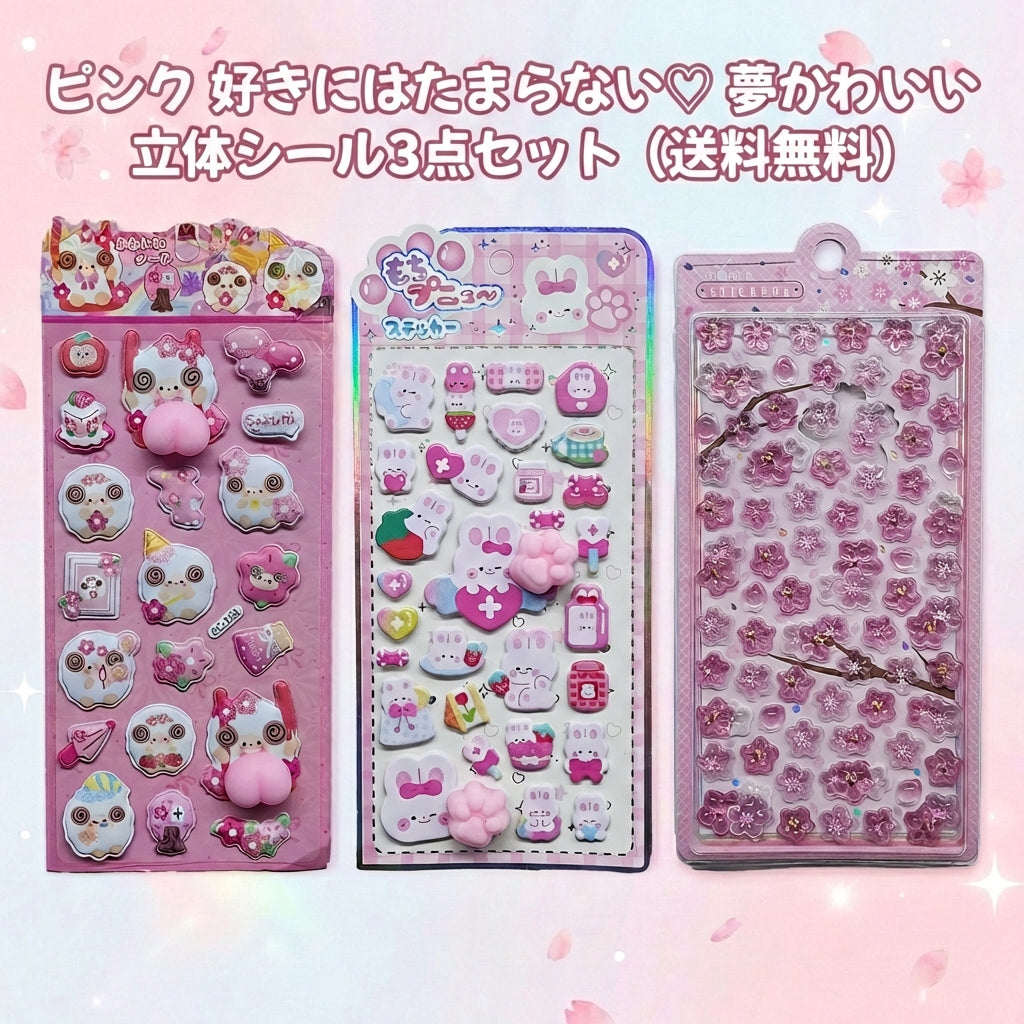 ピンク好きにはたまらない♡ 夢かわいい立体シール3点セット（送料無料）